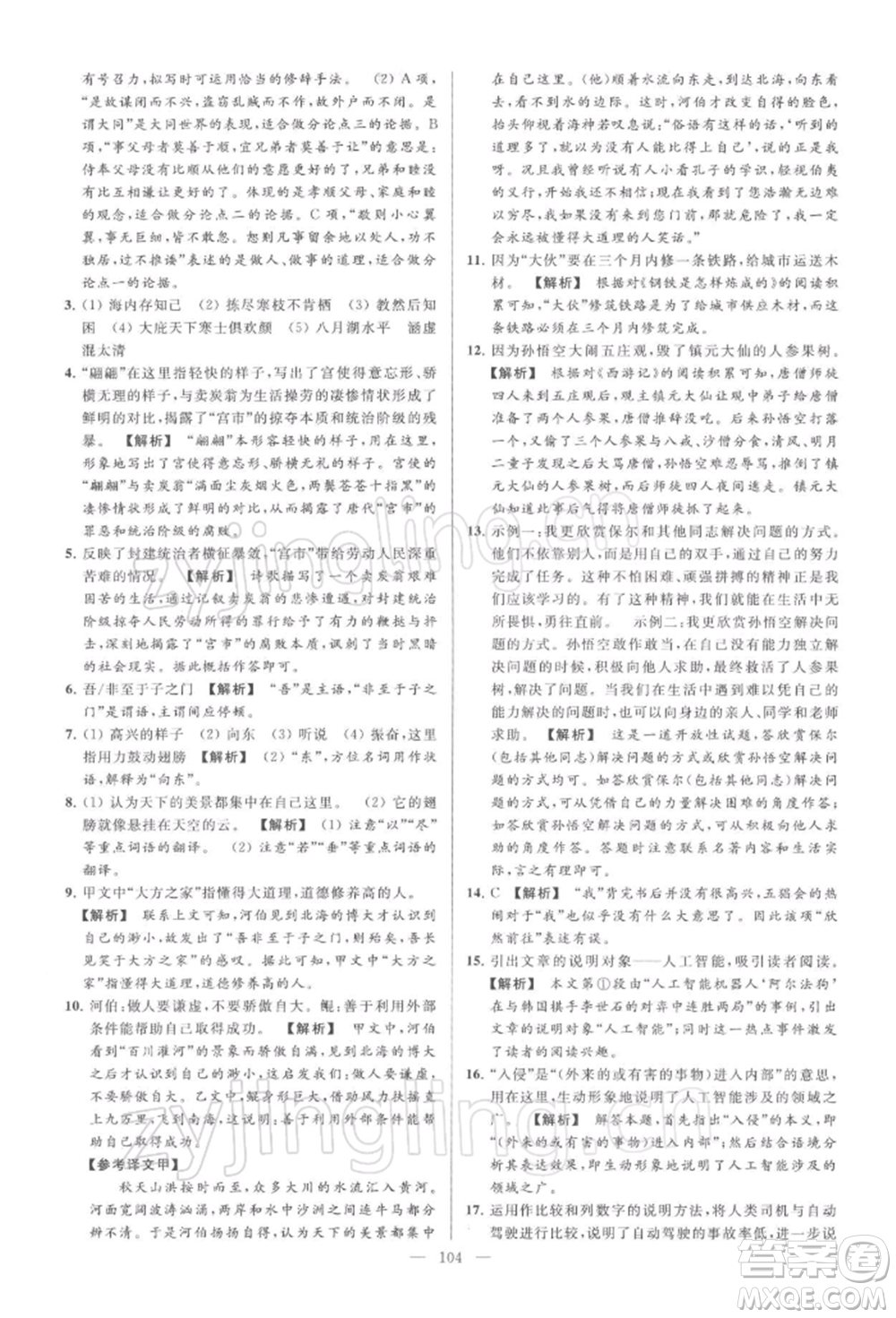 云南美術(shù)出版社2022亮點(diǎn)給力大試卷八年級下冊語文人教版參考答案