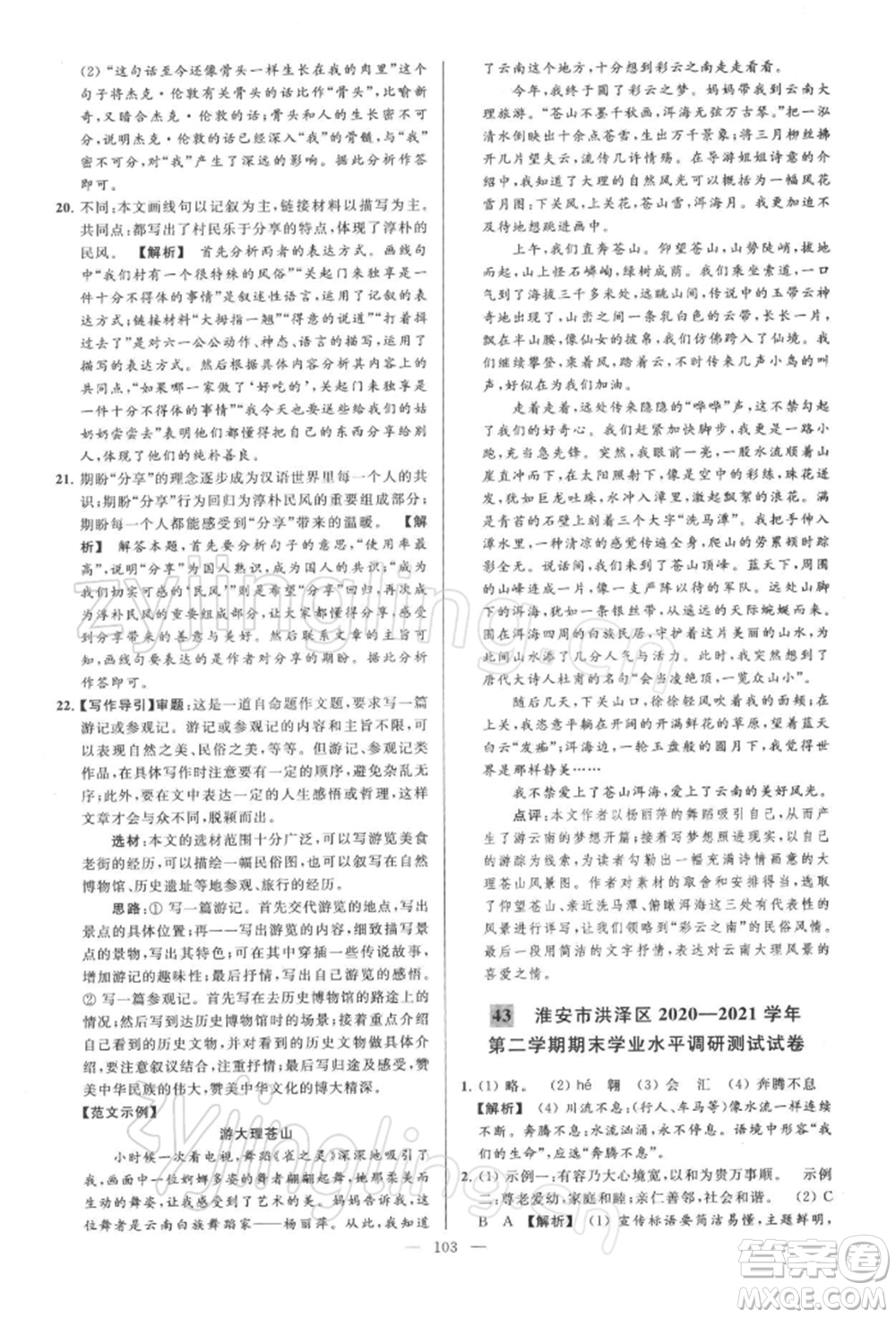云南美術(shù)出版社2022亮點(diǎn)給力大試卷八年級下冊語文人教版參考答案