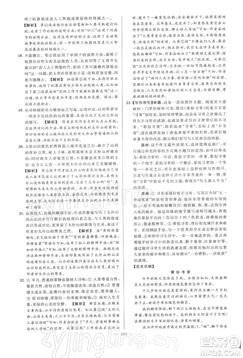 云南美術(shù)出版社2022亮點(diǎn)給力大試卷八年級下冊語文人教版參考答案