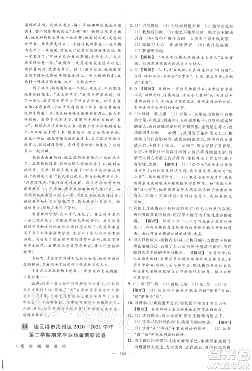 云南美術(shù)出版社2022亮點(diǎn)給力大試卷八年級下冊語文人教版參考答案