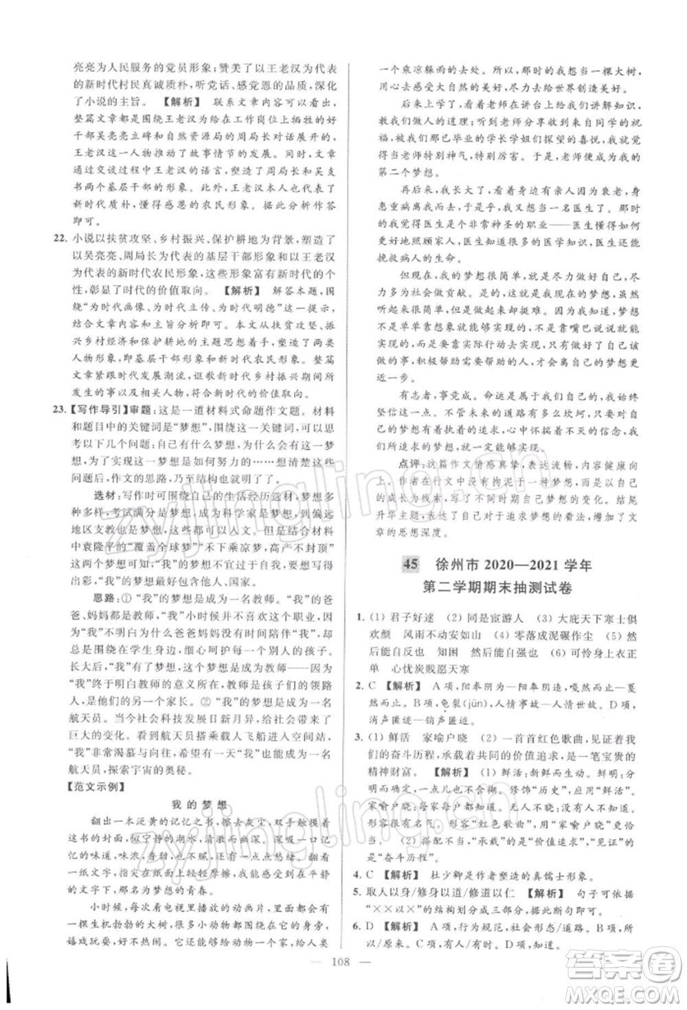 云南美術(shù)出版社2022亮點(diǎn)給力大試卷八年級下冊語文人教版參考答案