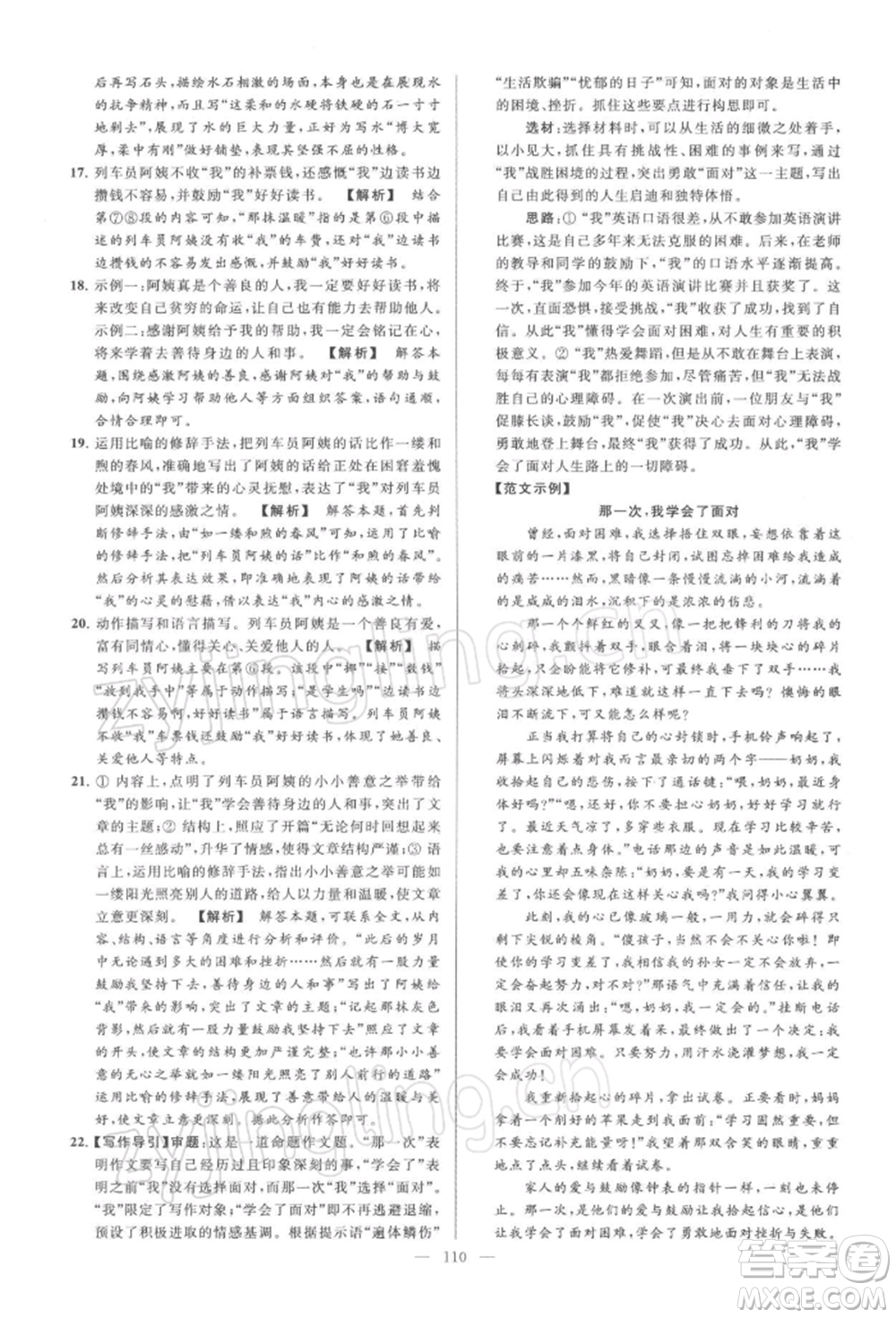 云南美術(shù)出版社2022亮點(diǎn)給力大試卷八年級下冊語文人教版參考答案