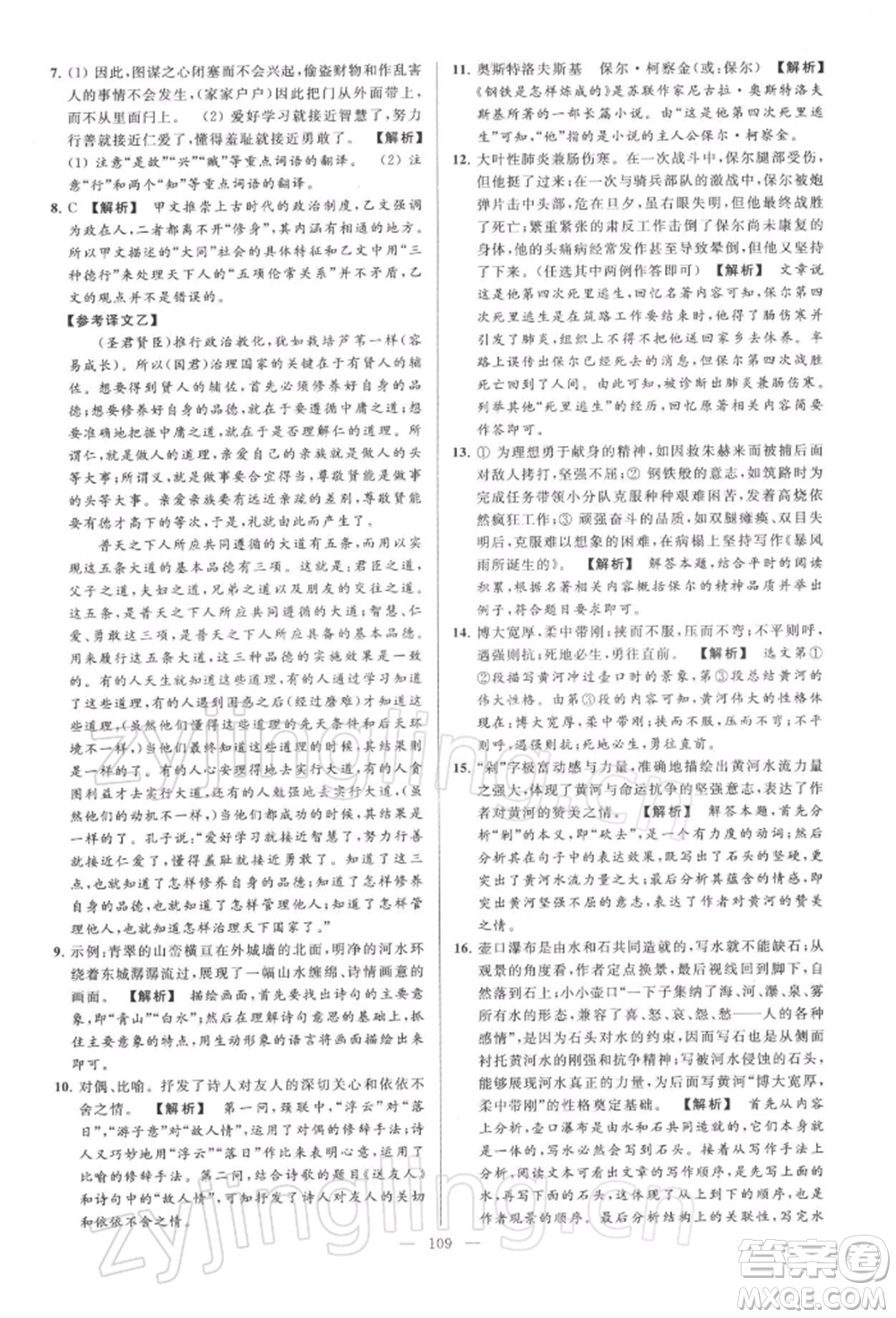 云南美術(shù)出版社2022亮點(diǎn)給力大試卷八年級下冊語文人教版參考答案