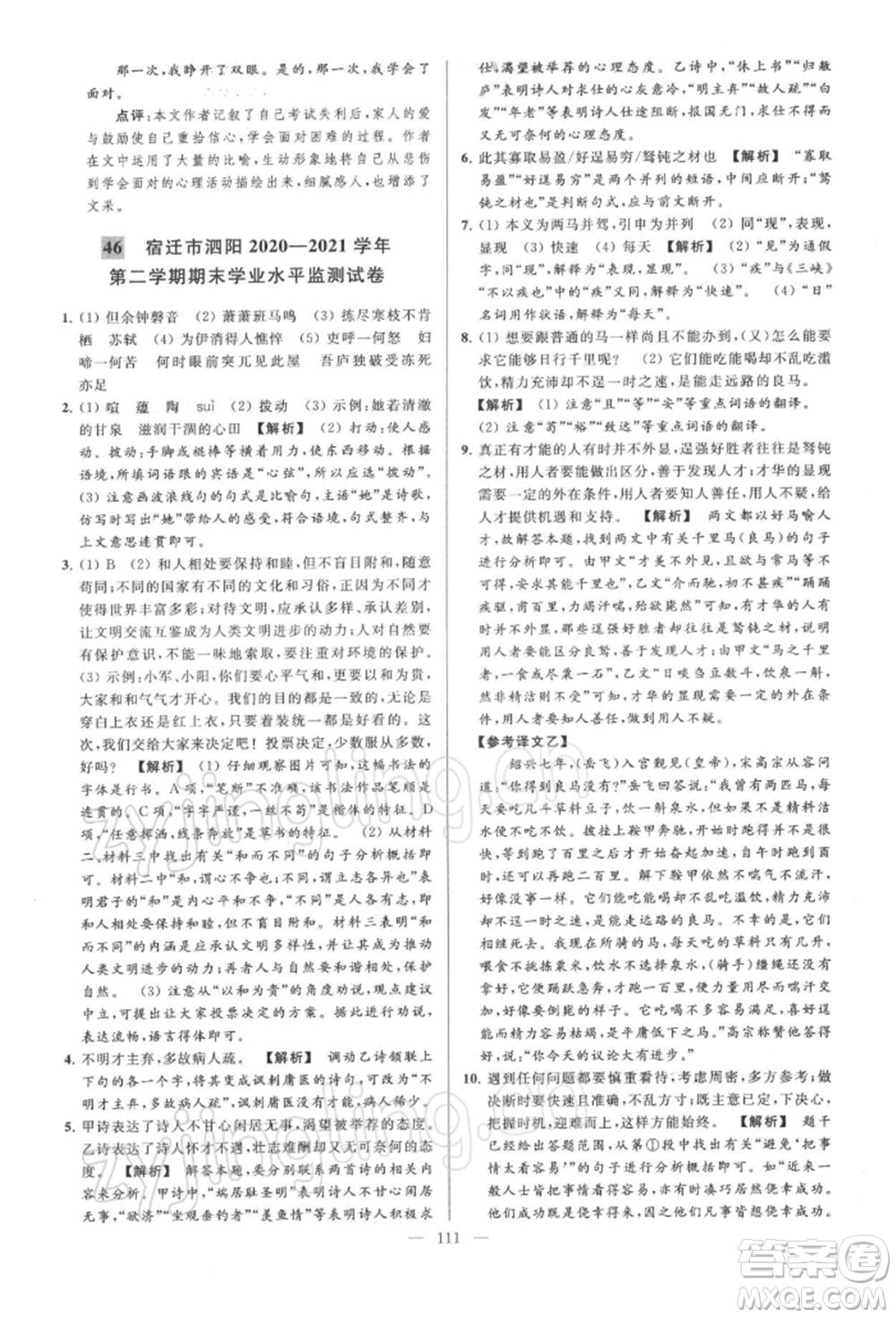 云南美術(shù)出版社2022亮點(diǎn)給力大試卷八年級下冊語文人教版參考答案