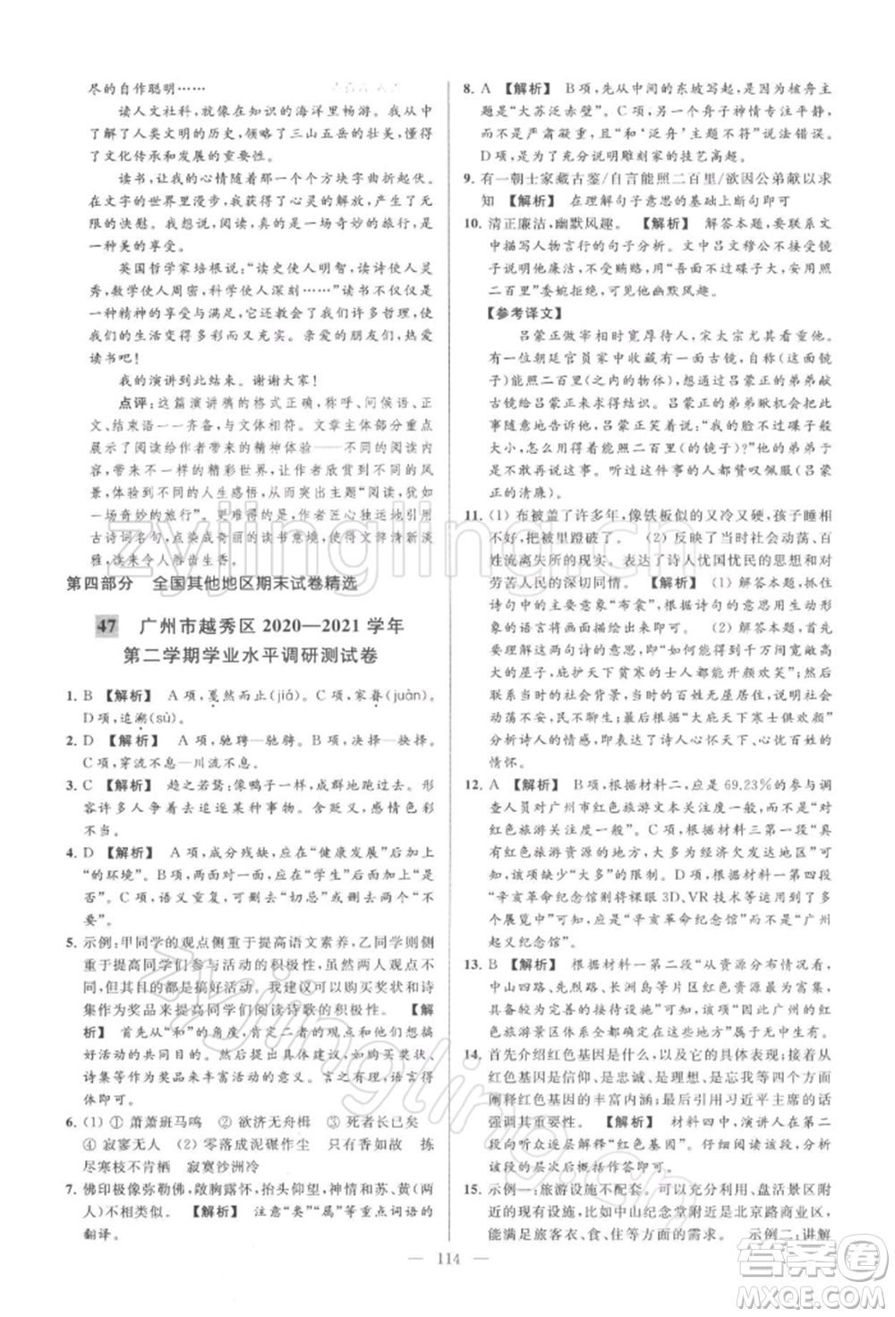 云南美術(shù)出版社2022亮點(diǎn)給力大試卷八年級下冊語文人教版參考答案
