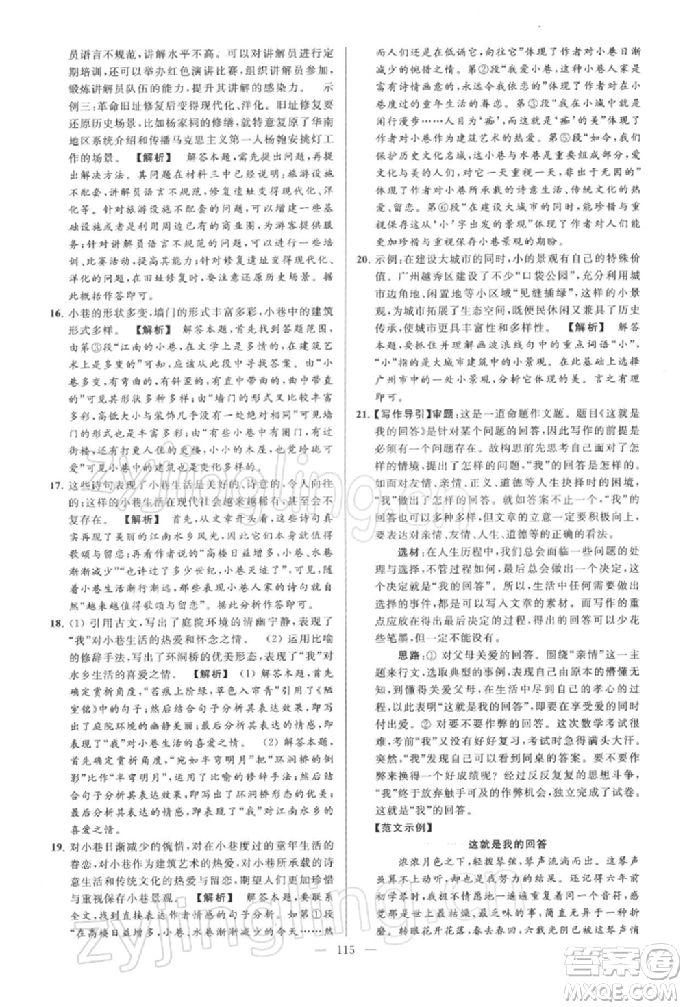 云南美術(shù)出版社2022亮點(diǎn)給力大試卷八年級下冊語文人教版參考答案
