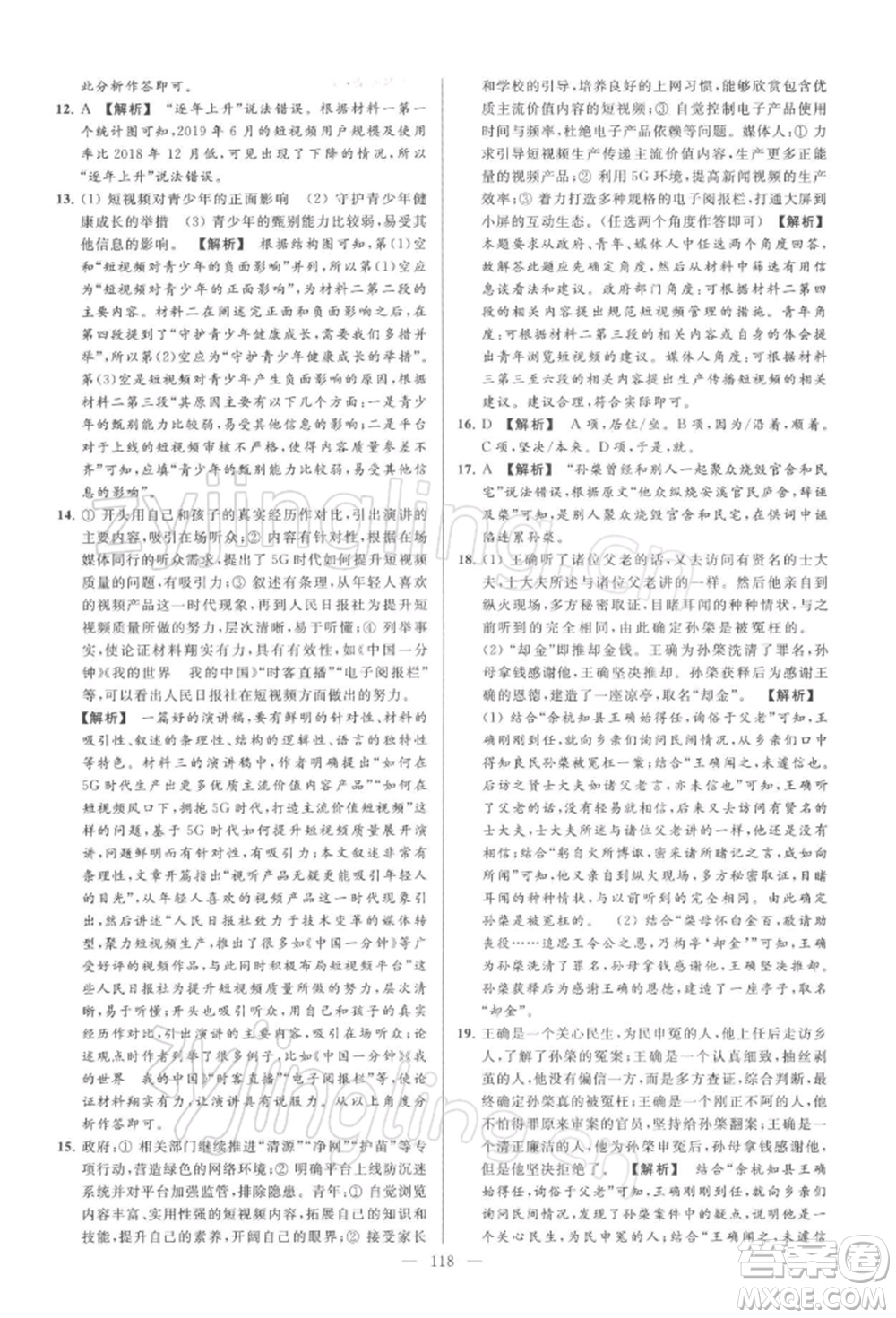 云南美術(shù)出版社2022亮點(diǎn)給力大試卷八年級下冊語文人教版參考答案