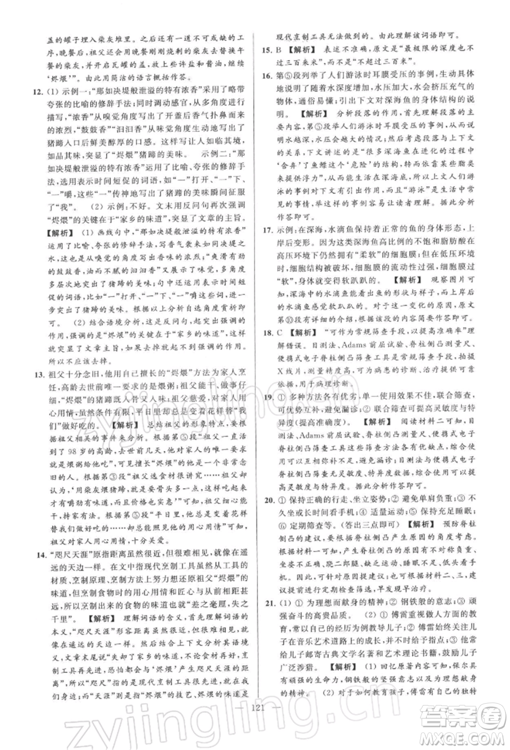 云南美術(shù)出版社2022亮點(diǎn)給力大試卷八年級下冊語文人教版參考答案