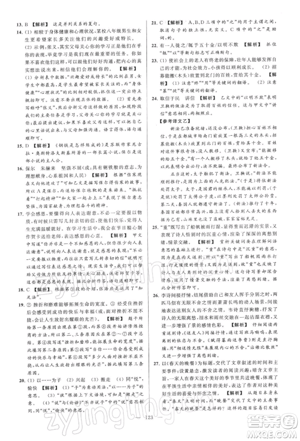 云南美術(shù)出版社2022亮點(diǎn)給力大試卷八年級下冊語文人教版參考答案