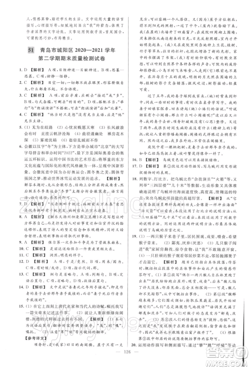 云南美術(shù)出版社2022亮點(diǎn)給力大試卷八年級下冊語文人教版參考答案