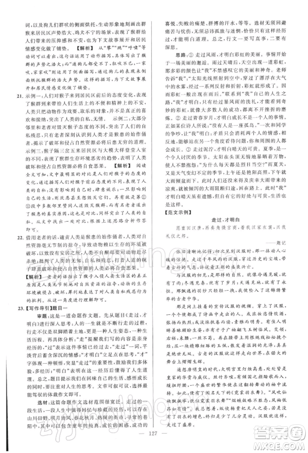 云南美術(shù)出版社2022亮點(diǎn)給力大試卷八年級下冊語文人教版參考答案