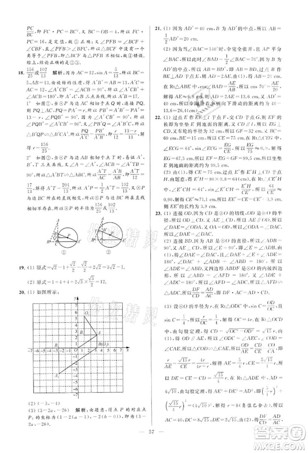 云南美術(shù)出版社2022亮點給力大試卷九年級下冊數(shù)學(xué)蘇科版參考答案