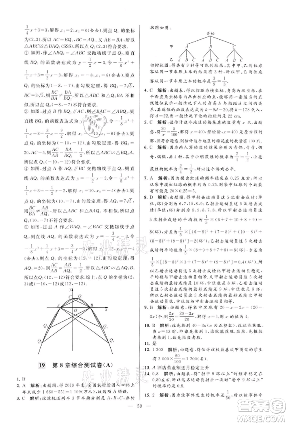 云南美術(shù)出版社2022亮點給力大試卷九年級下冊數(shù)學(xué)蘇科版參考答案