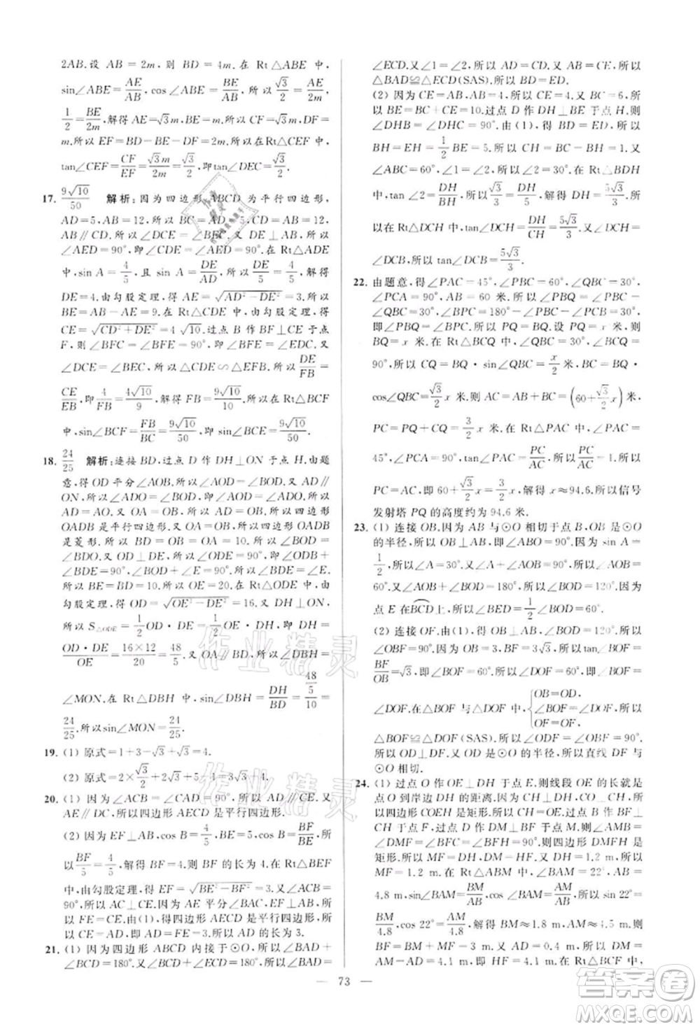 云南美術(shù)出版社2022亮點給力大試卷九年級下冊數(shù)學(xué)蘇科版參考答案