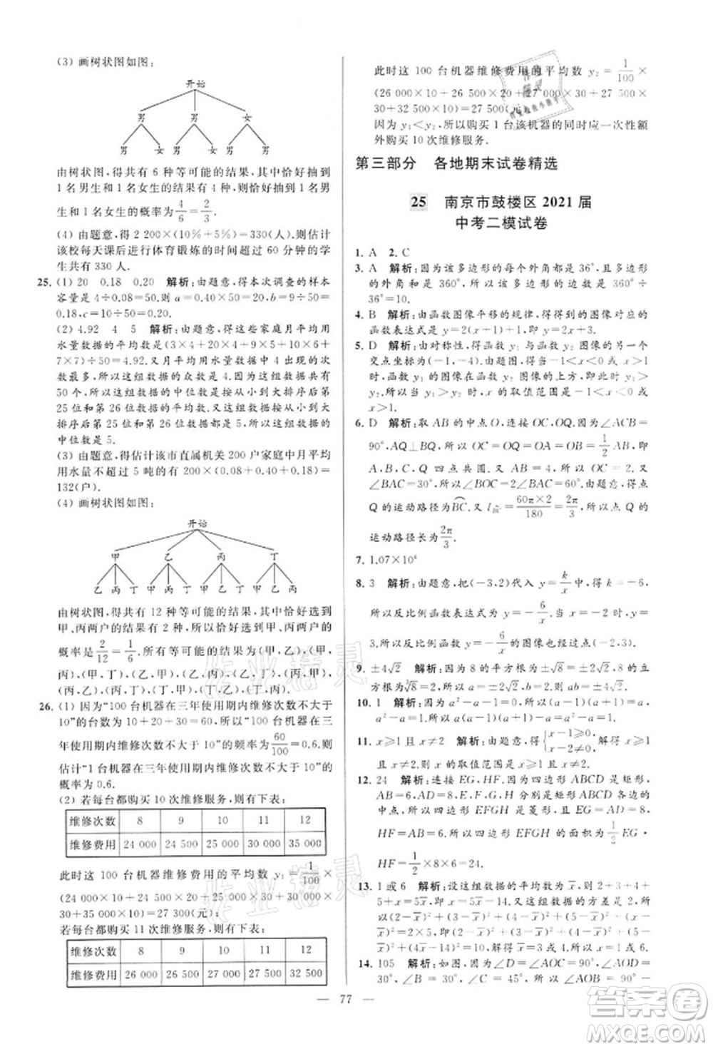 云南美術(shù)出版社2022亮點給力大試卷九年級下冊數(shù)學(xué)蘇科版參考答案