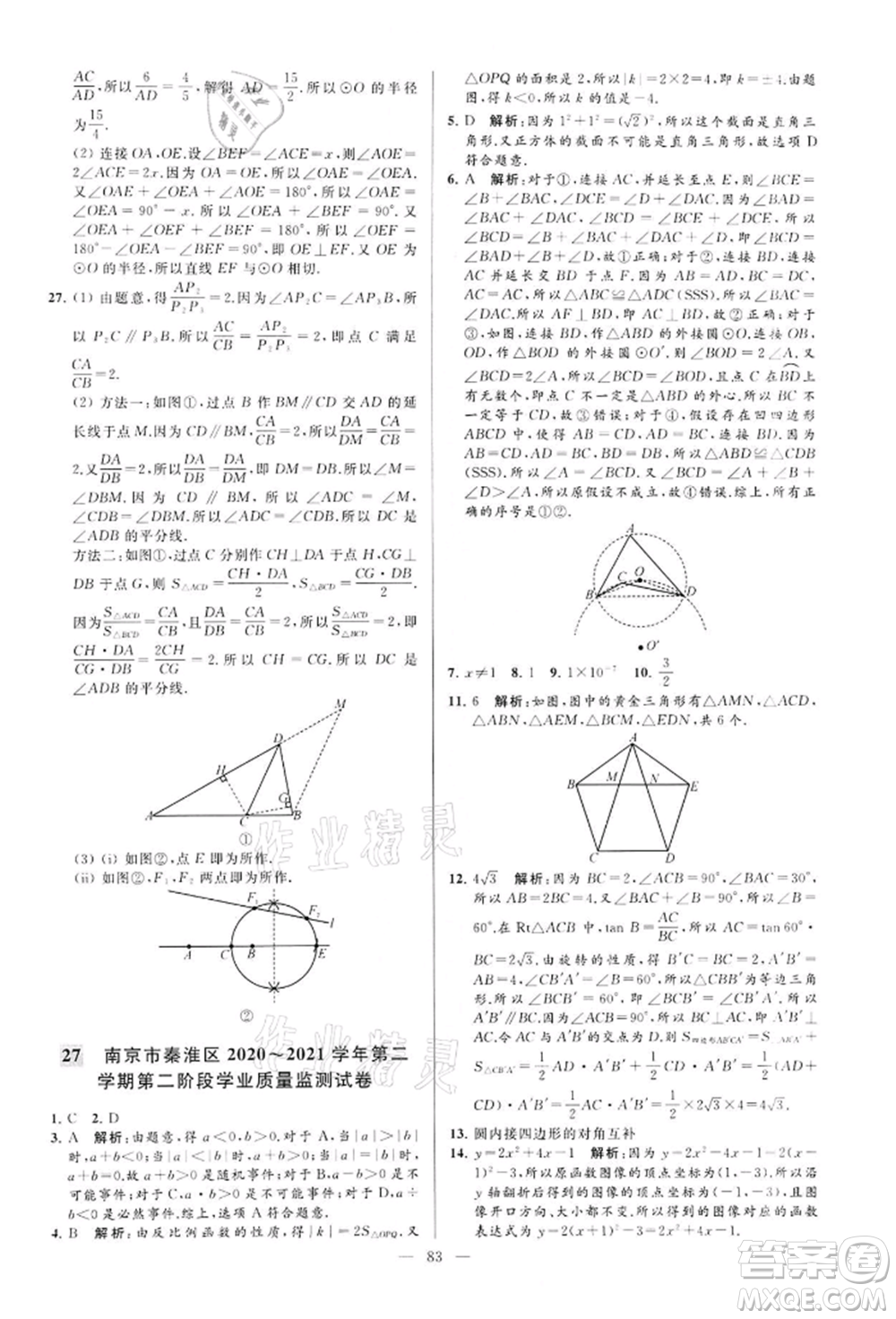 云南美術(shù)出版社2022亮點給力大試卷九年級下冊數(shù)學(xué)蘇科版參考答案