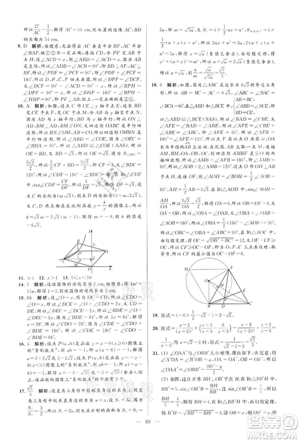 云南美術(shù)出版社2022亮點給力大試卷九年級下冊數(shù)學(xué)蘇科版參考答案