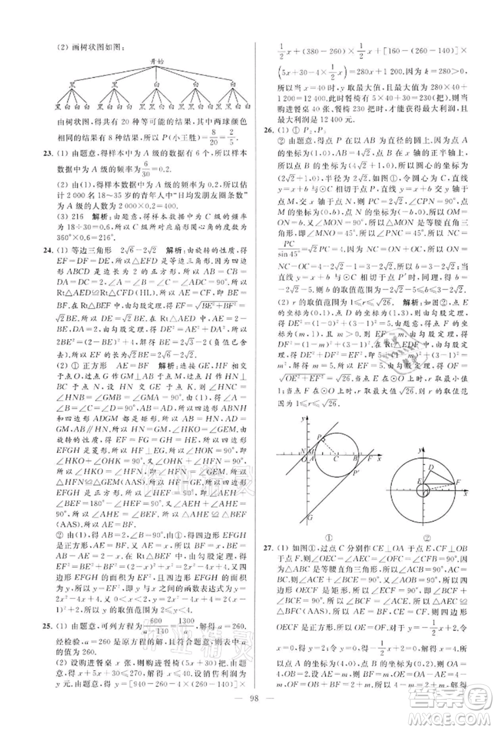 云南美術(shù)出版社2022亮點給力大試卷九年級下冊數(shù)學(xué)蘇科版參考答案