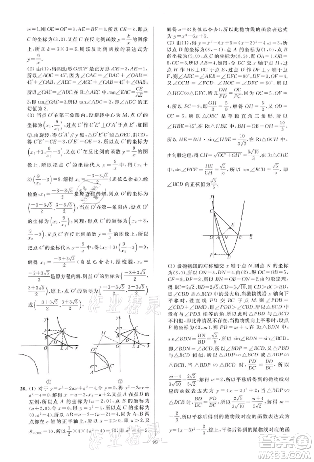 云南美術(shù)出版社2022亮點給力大試卷九年級下冊數(shù)學(xué)蘇科版參考答案