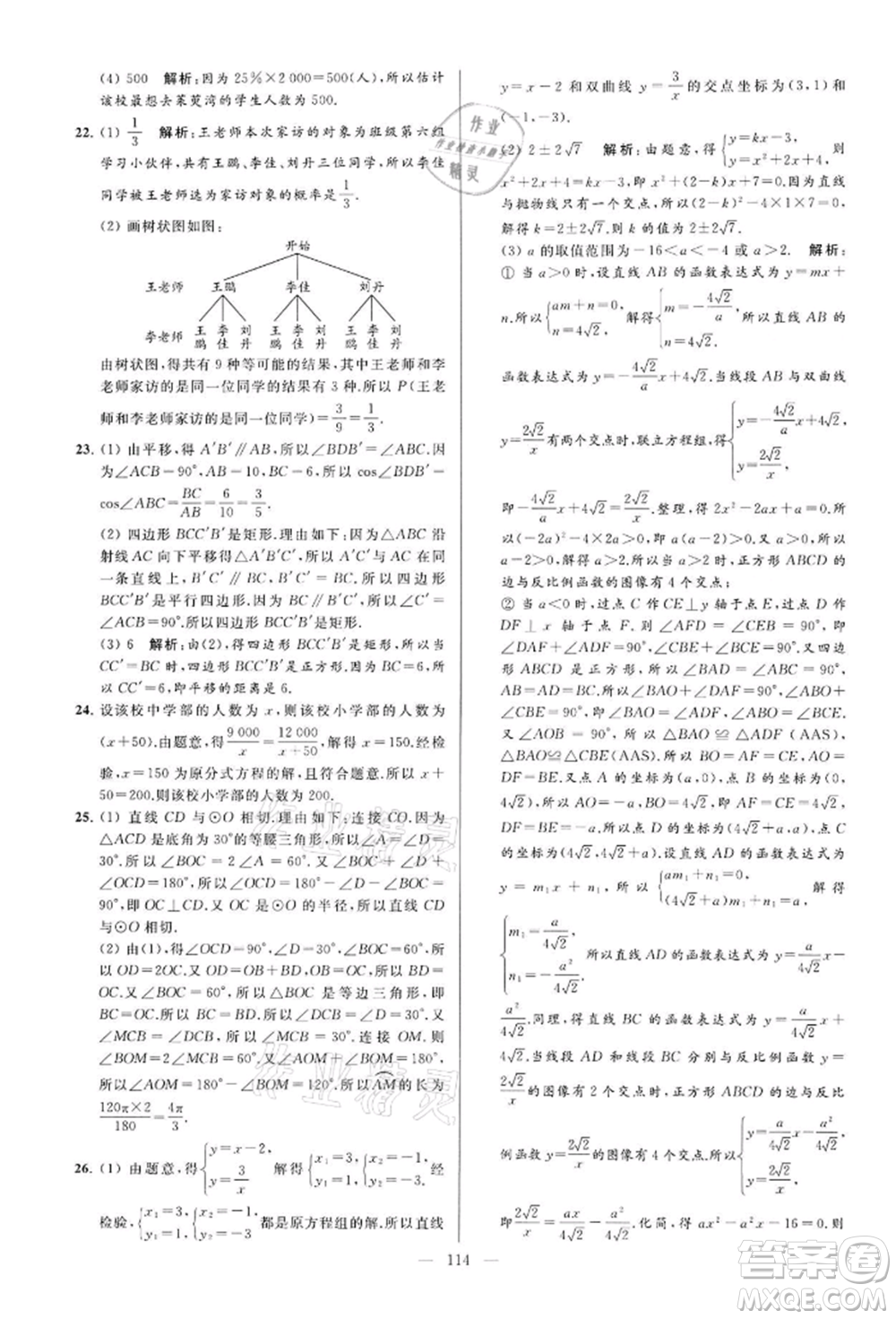 云南美術(shù)出版社2022亮點給力大試卷九年級下冊數(shù)學(xué)蘇科版參考答案
