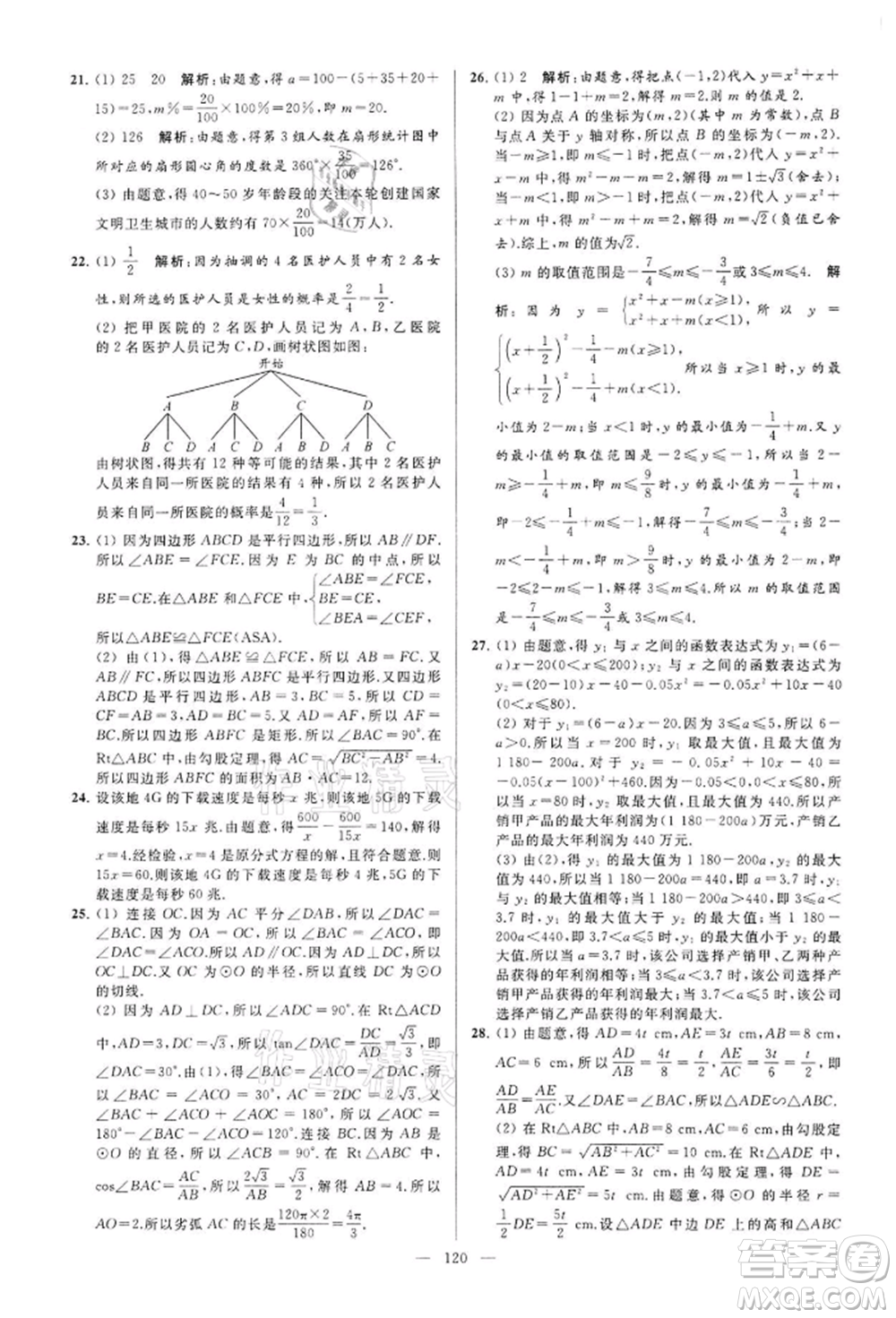 云南美術(shù)出版社2022亮點給力大試卷九年級下冊數(shù)學(xué)蘇科版參考答案