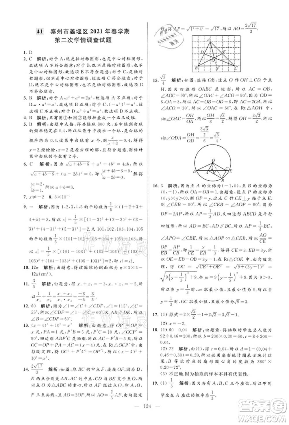 云南美術(shù)出版社2022亮點給力大試卷九年級下冊數(shù)學(xué)蘇科版參考答案
