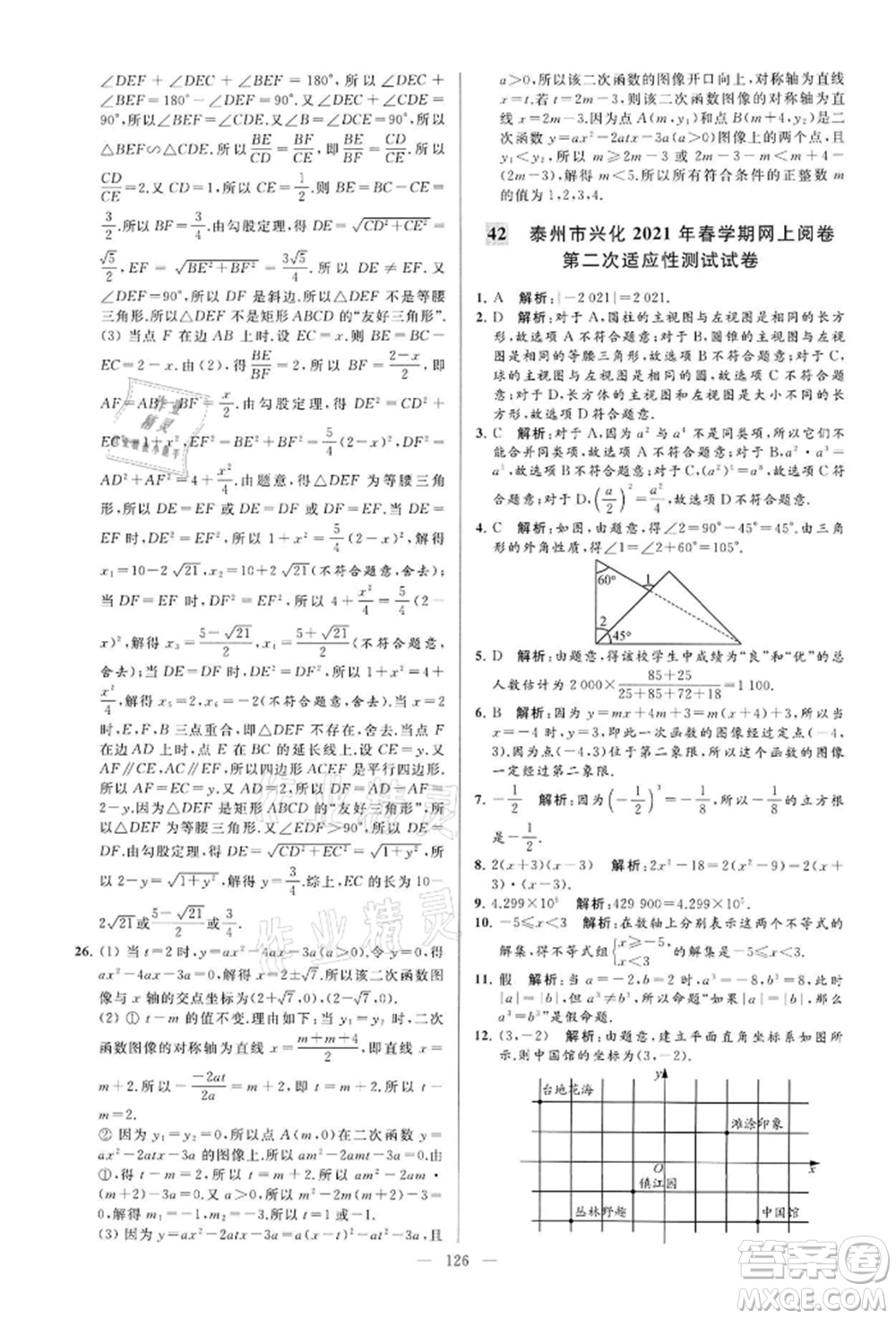 云南美術(shù)出版社2022亮點給力大試卷九年級下冊數(shù)學(xué)蘇科版參考答案