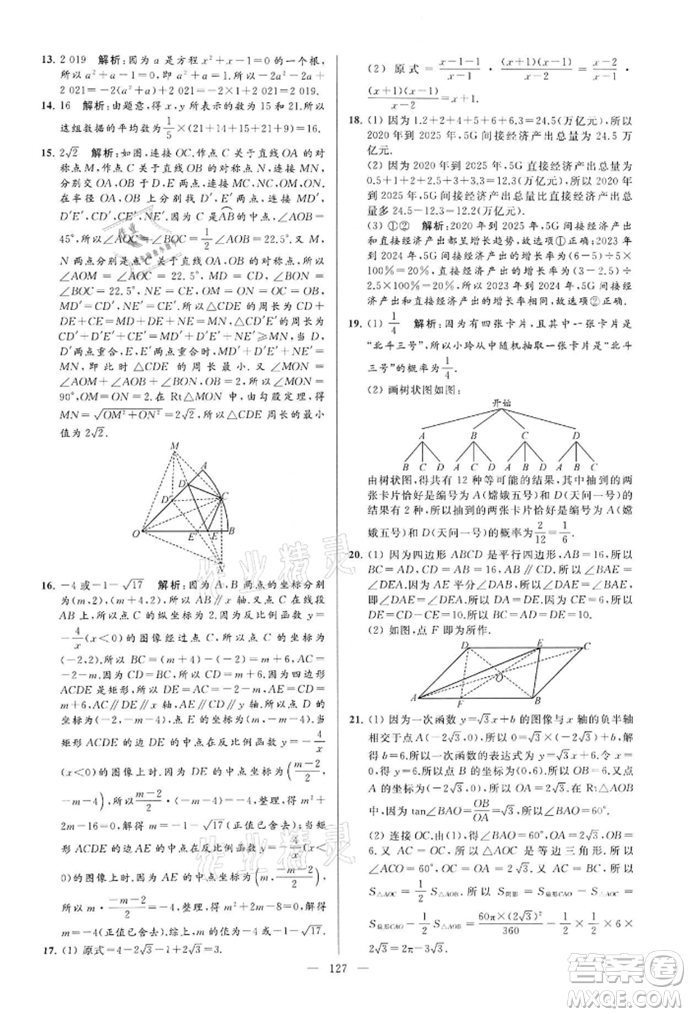 云南美術(shù)出版社2022亮點給力大試卷九年級下冊數(shù)學(xué)蘇科版參考答案