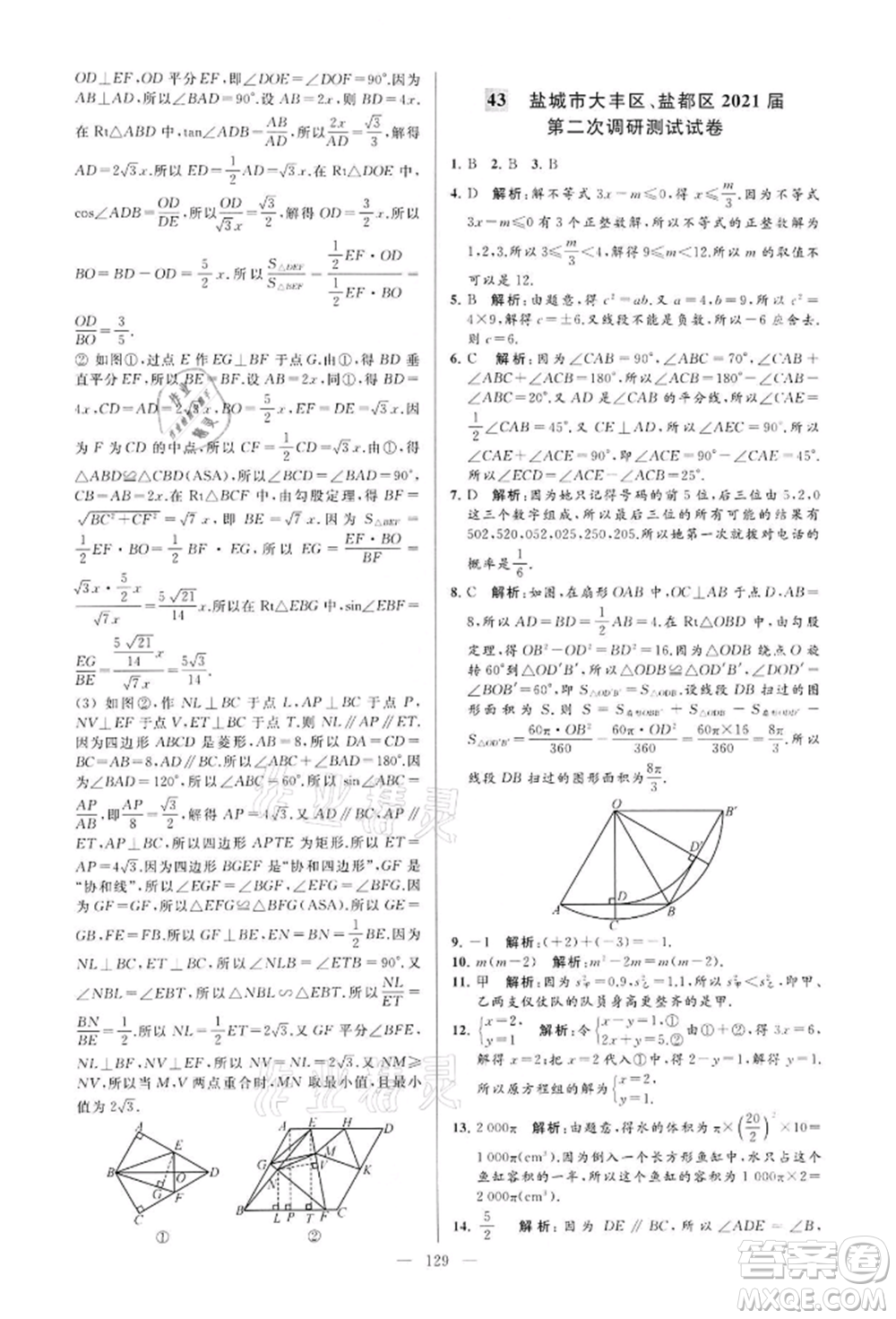云南美術(shù)出版社2022亮點給力大試卷九年級下冊數(shù)學(xué)蘇科版參考答案