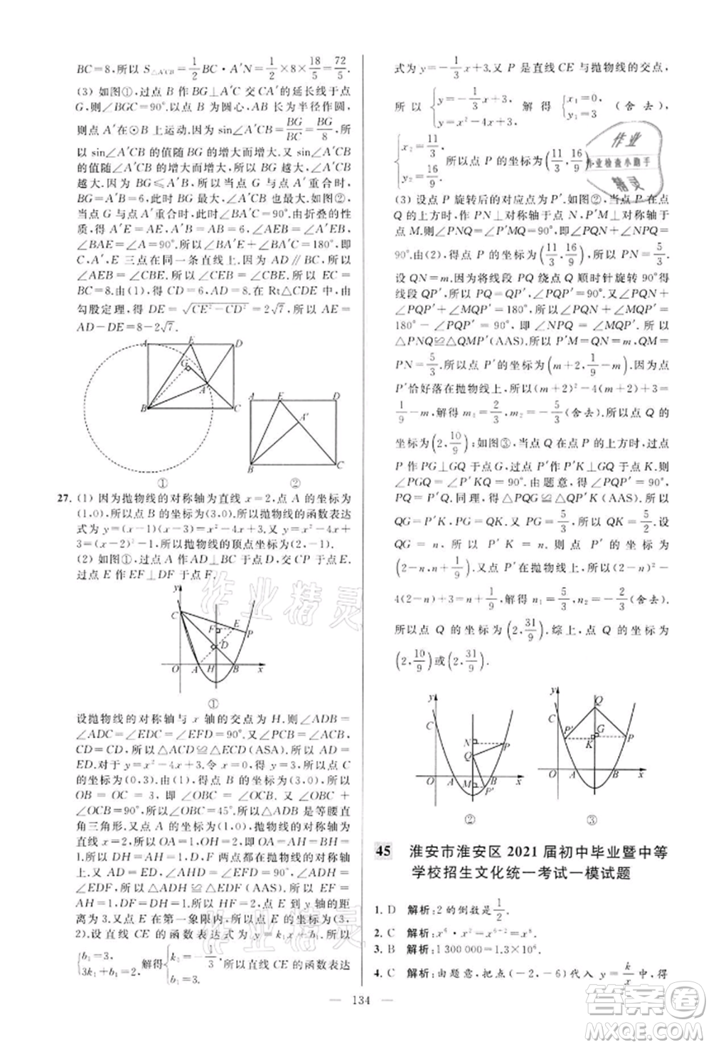 云南美術(shù)出版社2022亮點給力大試卷九年級下冊數(shù)學(xué)蘇科版參考答案
