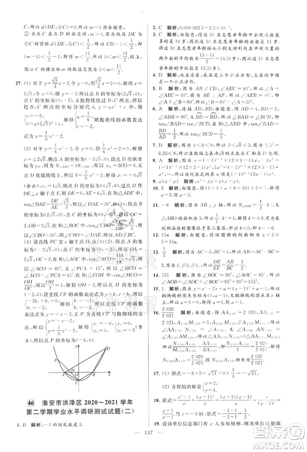 云南美術(shù)出版社2022亮點給力大試卷九年級下冊數(shù)學(xué)蘇科版參考答案
