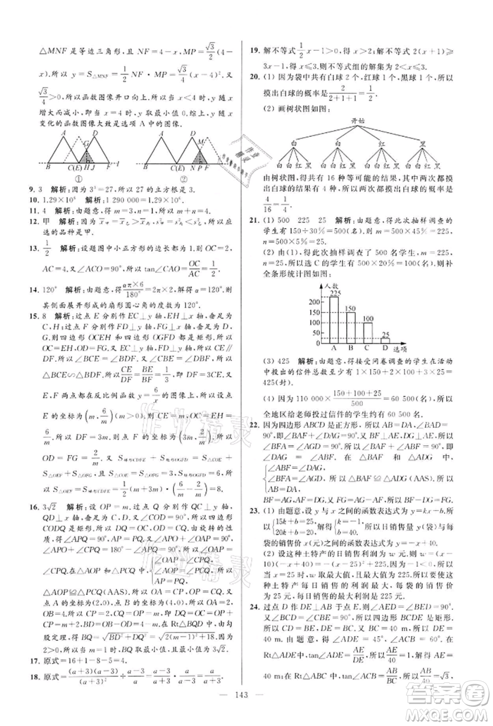 云南美術(shù)出版社2022亮點給力大試卷九年級下冊數(shù)學(xué)蘇科版參考答案