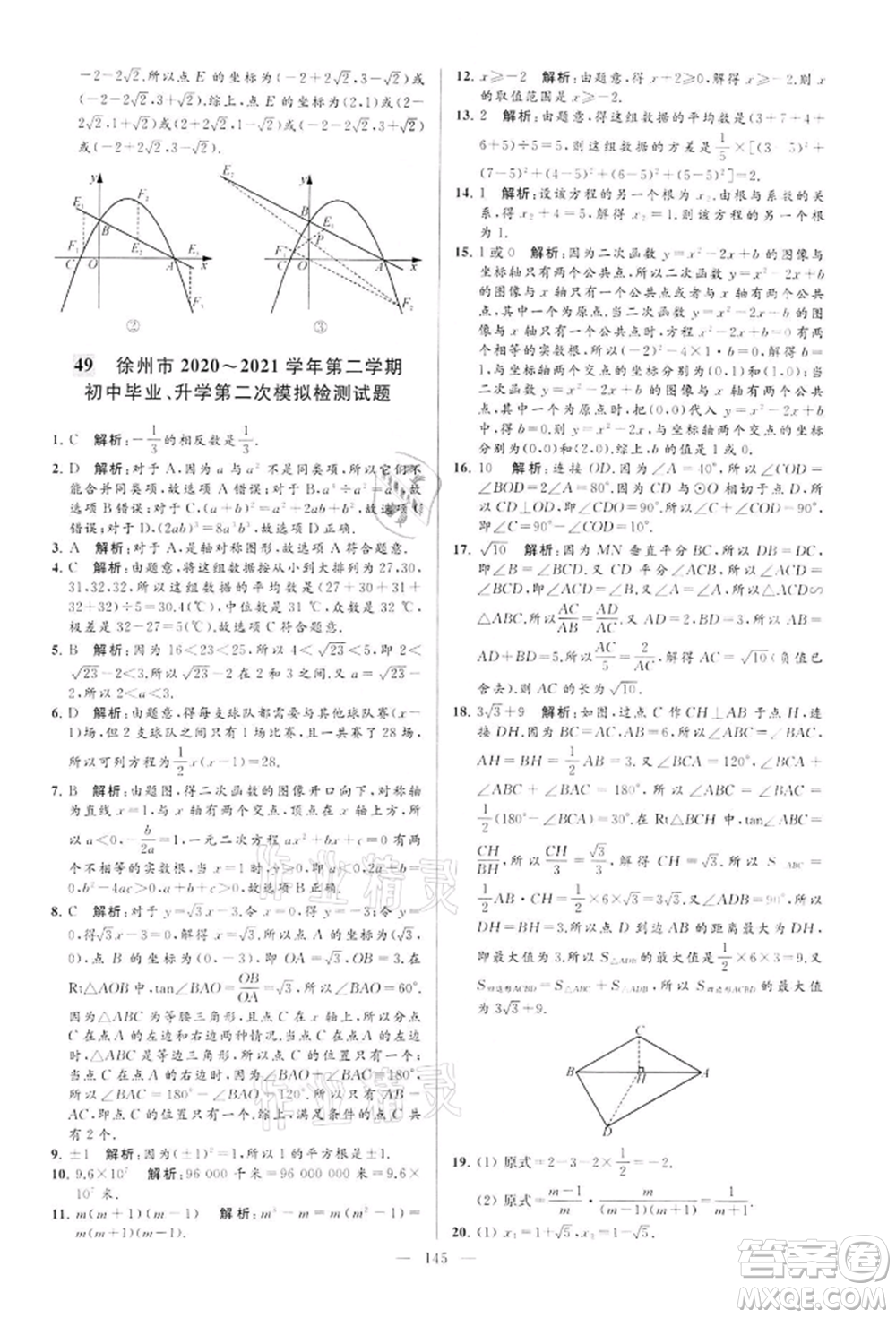 云南美術(shù)出版社2022亮點給力大試卷九年級下冊數(shù)學(xué)蘇科版參考答案