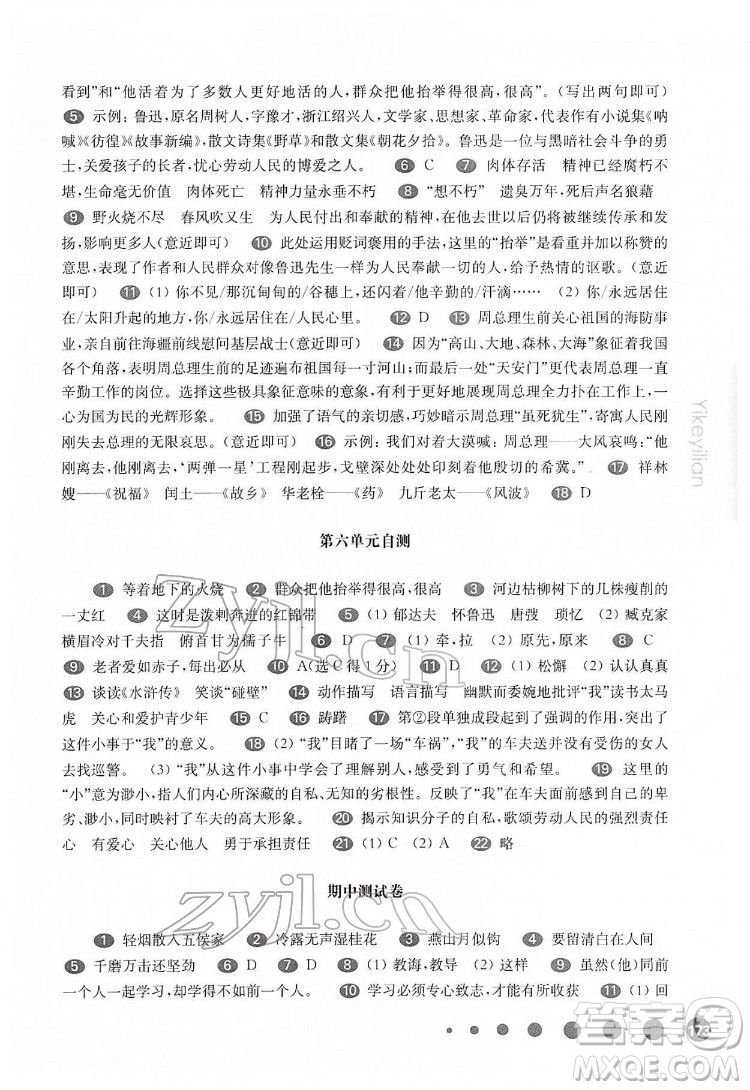華東師范大學(xué)出版社2022一課一練六年級語文第二學(xué)期華東師大版五四學(xué)制答案