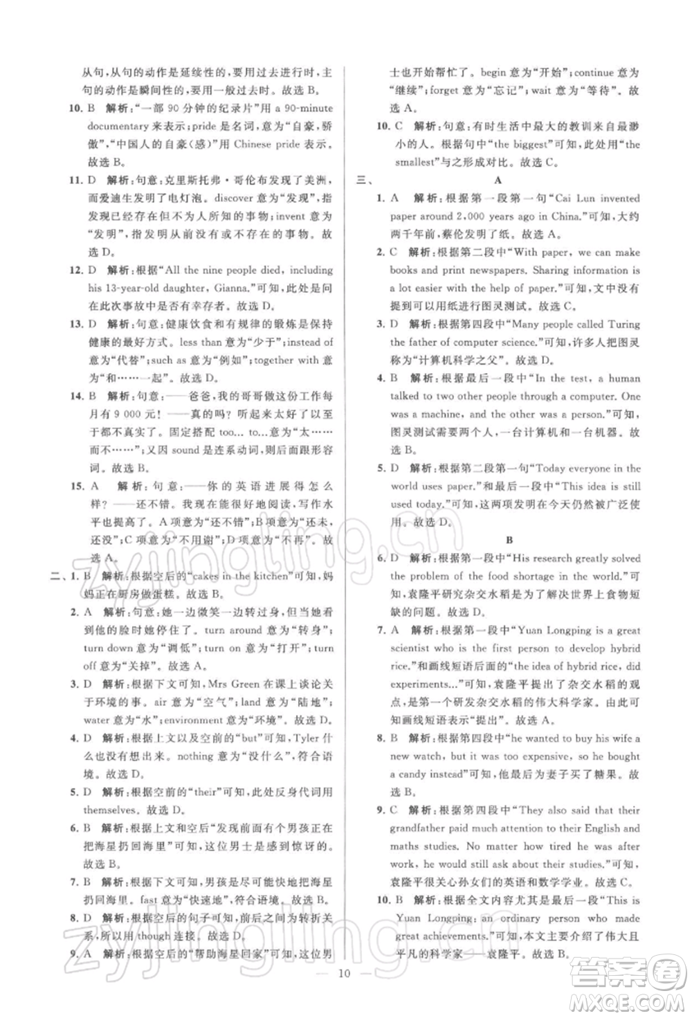 云南美術(shù)出版社2022亮點給力大試卷九年級下冊英語譯林版參考答案