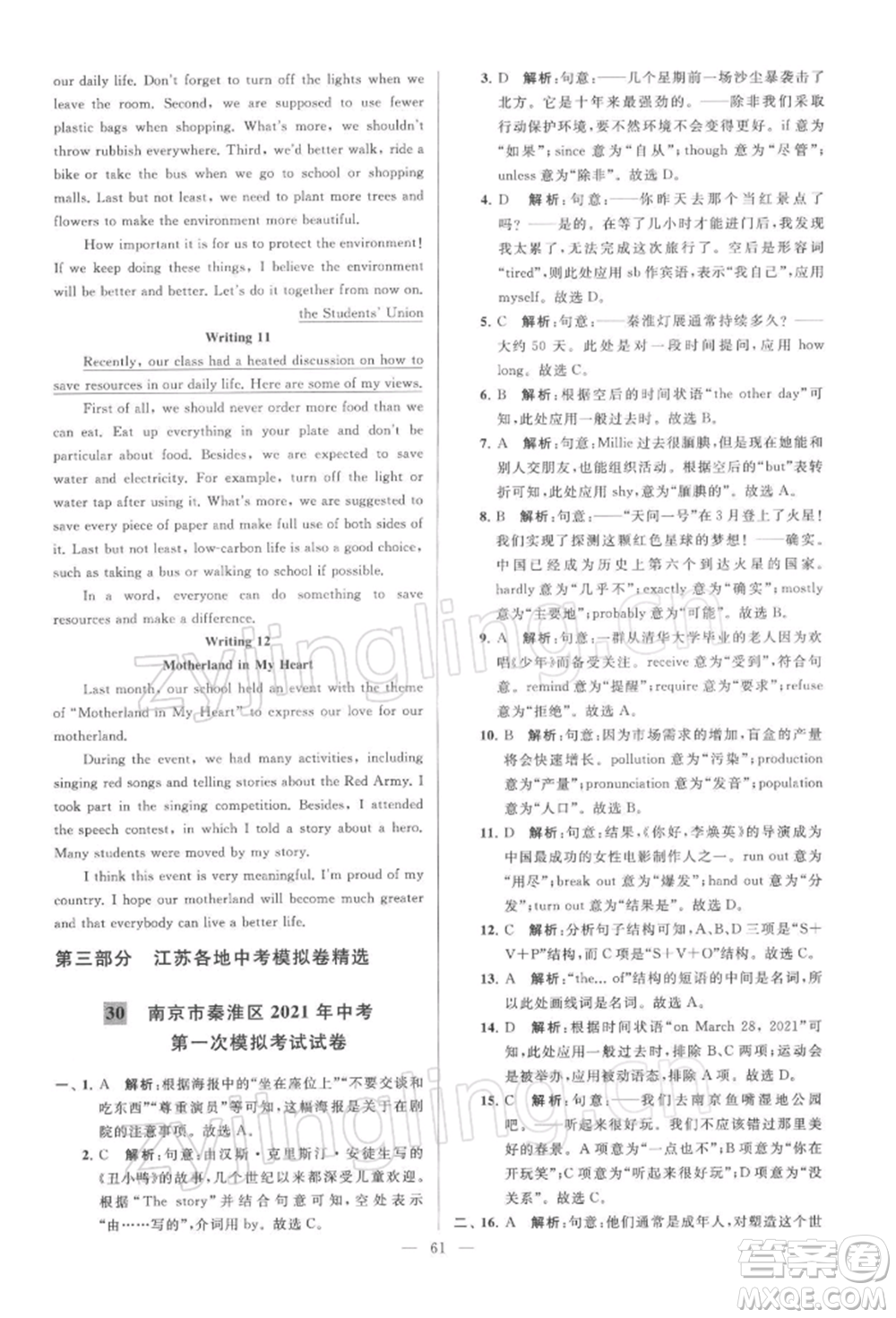 云南美術(shù)出版社2022亮點給力大試卷九年級下冊英語譯林版參考答案