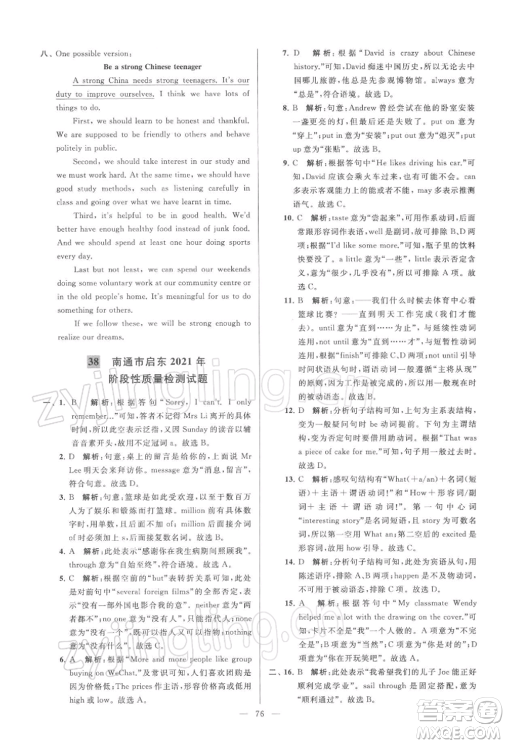 云南美術(shù)出版社2022亮點給力大試卷九年級下冊英語譯林版參考答案