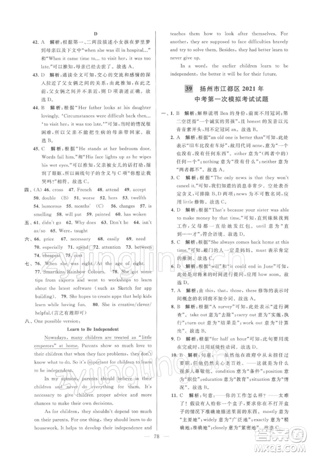 云南美術(shù)出版社2022亮點給力大試卷九年級下冊英語譯林版參考答案