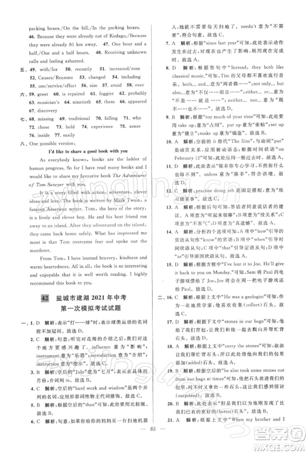 云南美術(shù)出版社2022亮點給力大試卷九年級下冊英語譯林版參考答案
