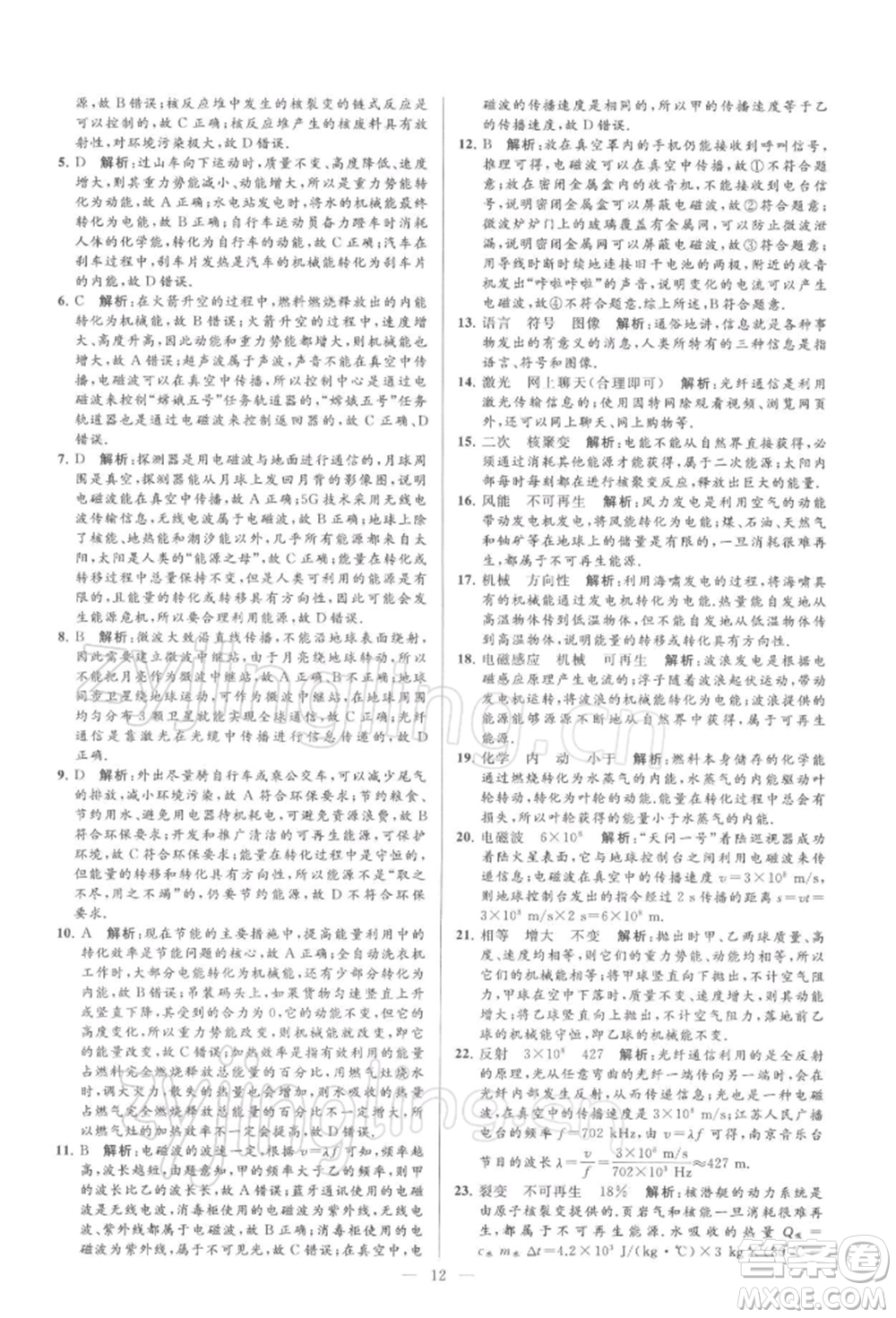 云南美術(shù)出版社2022亮點給力大試卷九年級下冊物理蘇科版參考答案