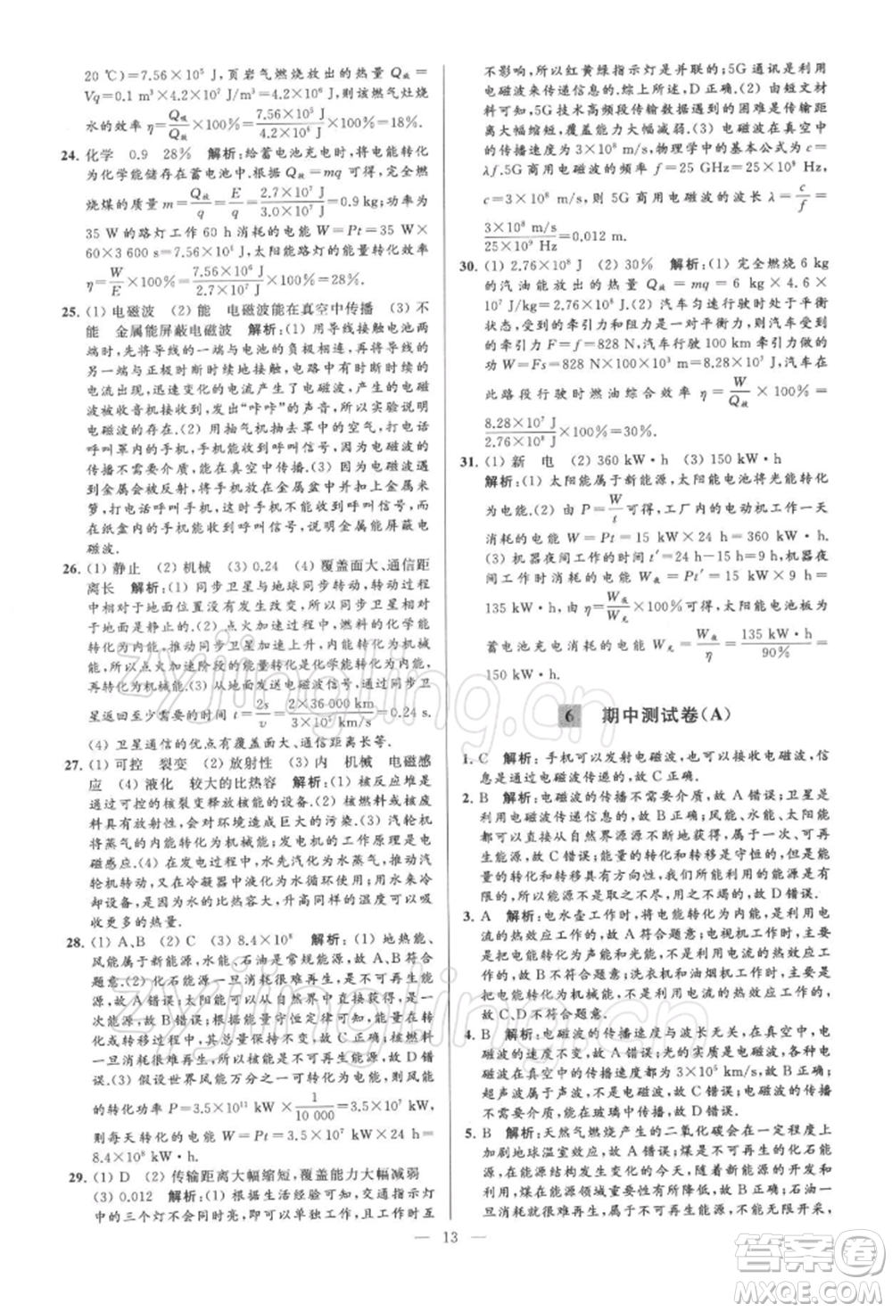云南美術(shù)出版社2022亮點給力大試卷九年級下冊物理蘇科版參考答案