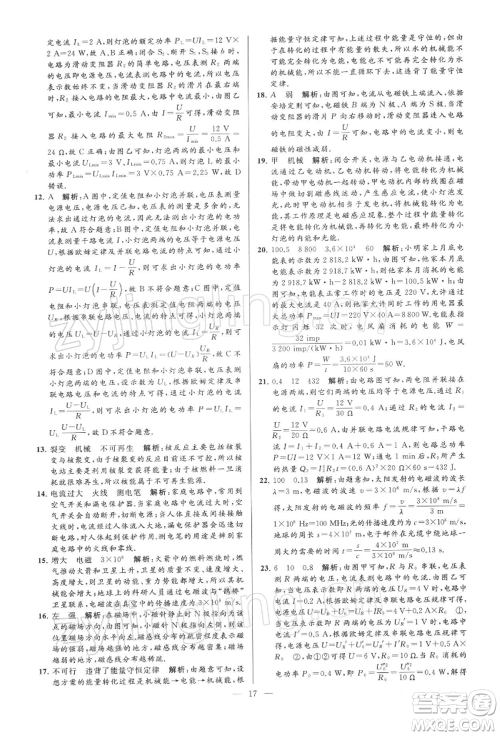 云南美術(shù)出版社2022亮點給力大試卷九年級下冊物理蘇科版參考答案
