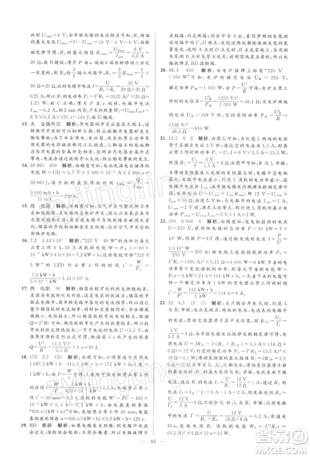 云南美術(shù)出版社2022亮點給力大試卷九年級下冊物理蘇科版參考答案