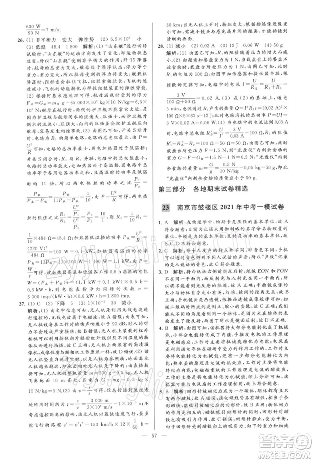 云南美術(shù)出版社2022亮點給力大試卷九年級下冊物理蘇科版參考答案