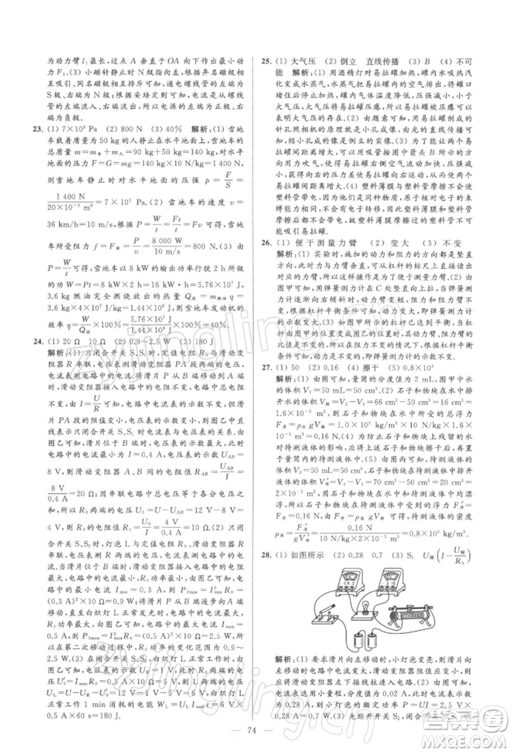云南美術(shù)出版社2022亮點給力大試卷九年級下冊物理蘇科版參考答案