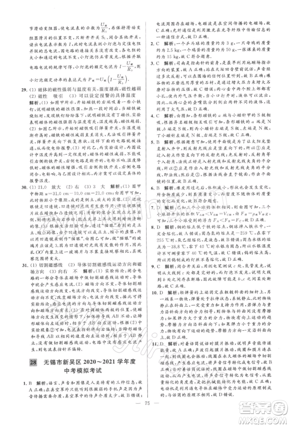云南美術(shù)出版社2022亮點給力大試卷九年級下冊物理蘇科版參考答案