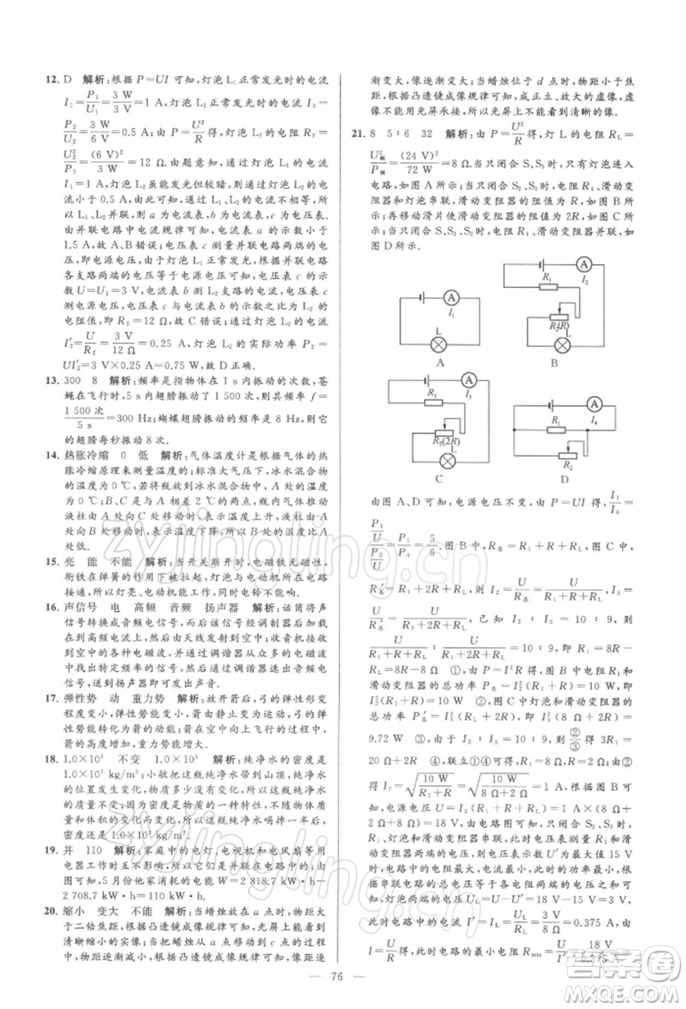 云南美術(shù)出版社2022亮點給力大試卷九年級下冊物理蘇科版參考答案
