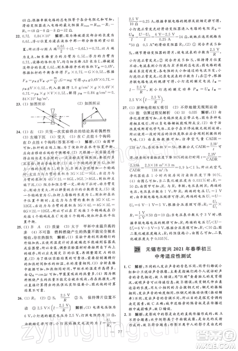 云南美術(shù)出版社2022亮點給力大試卷九年級下冊物理蘇科版參考答案