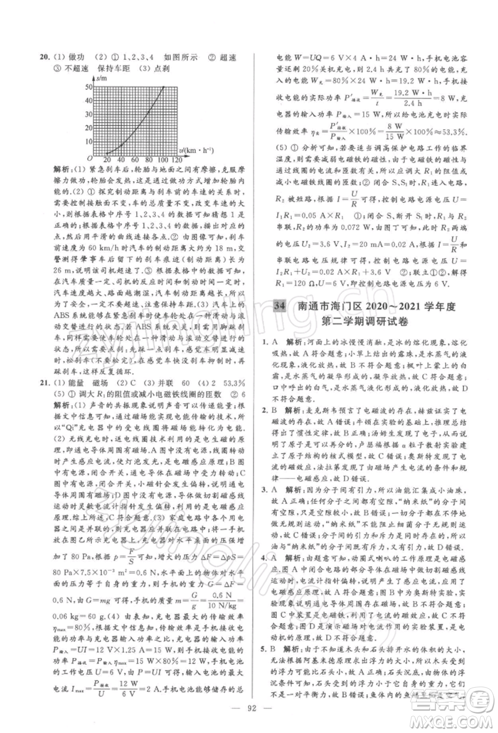 云南美術(shù)出版社2022亮點給力大試卷九年級下冊物理蘇科版參考答案