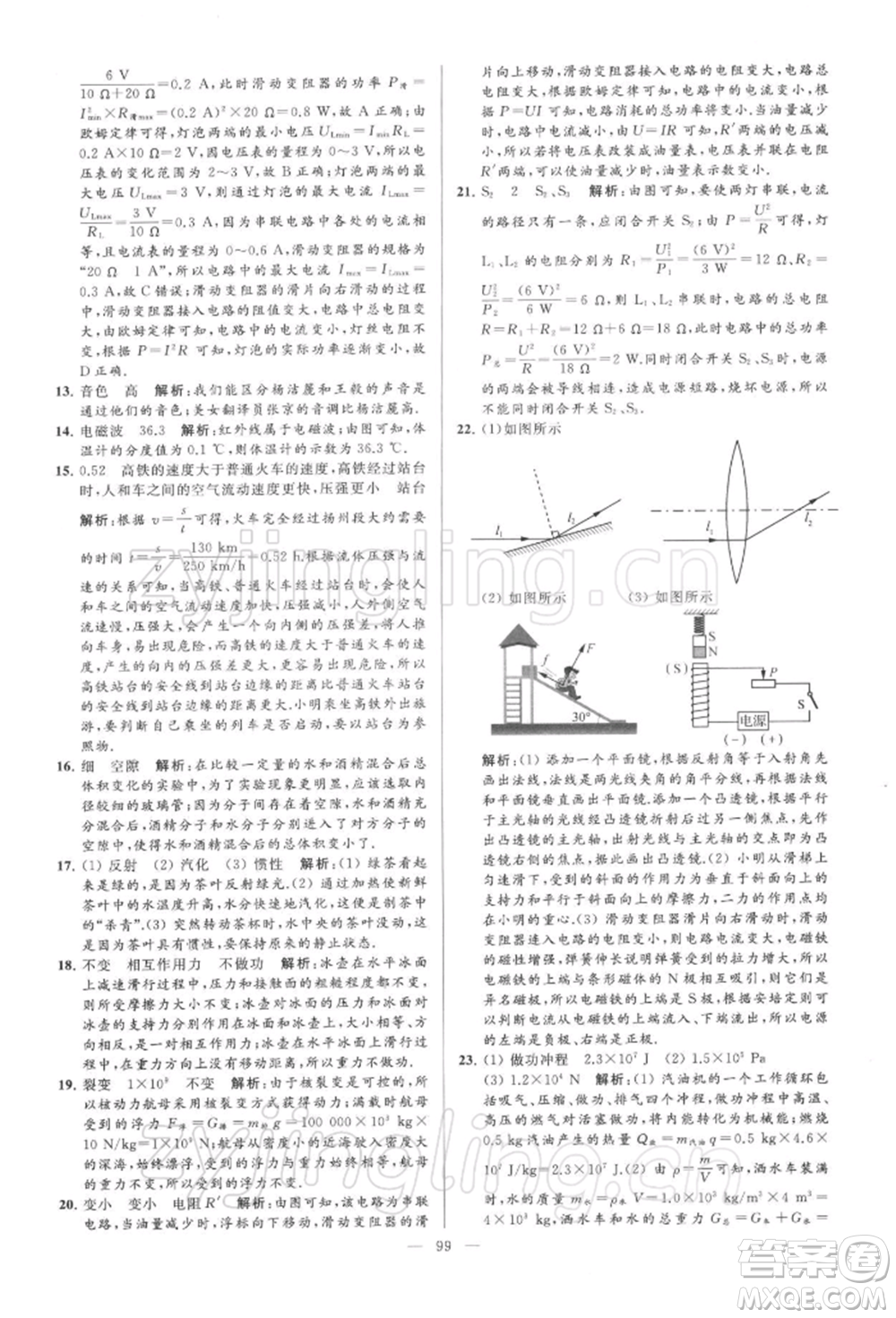 云南美術(shù)出版社2022亮點給力大試卷九年級下冊物理蘇科版參考答案